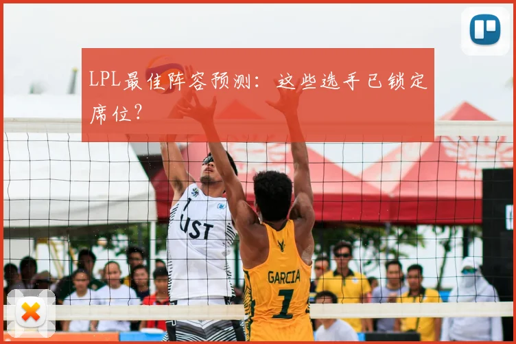 LPL最佳阵容预测：这些选手已锁定席位？