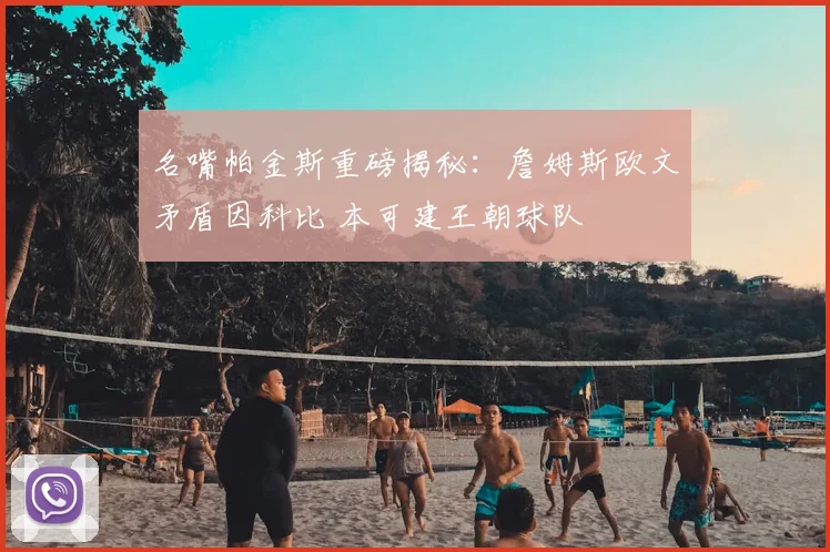 名嘴帕金斯重磅揭秘：詹姆斯欧文矛盾因科比 本可建王朝球队