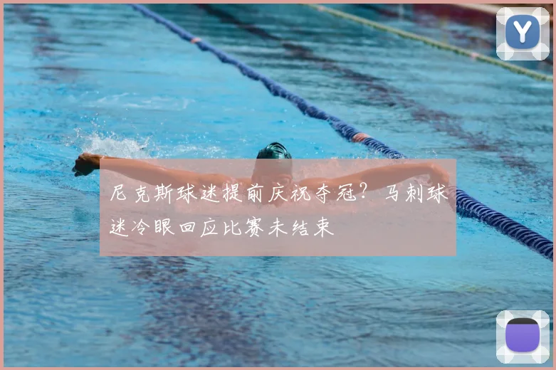 尼克斯球迷提前庆祝夺冠?马刺球迷冷眼回应比赛未结束