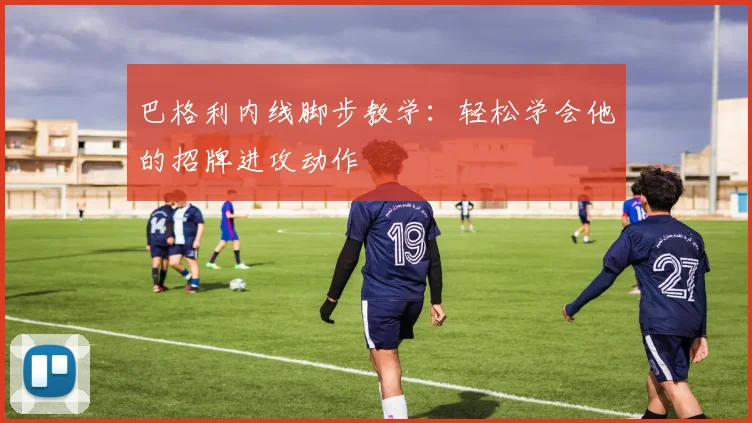 巴格利内线脚步教学：轻松学会他的招牌进攻动作