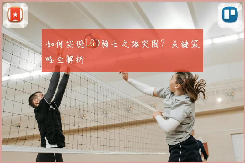 如何实现LGD骑士之路突围？关键策略全解析