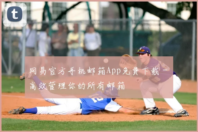 网易官方手机邮箱App免费下载 - 高效管理你的所有邮箱