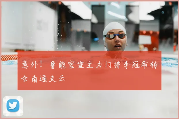 意外！鲁能官宣主力门将李冠希转会南通支云