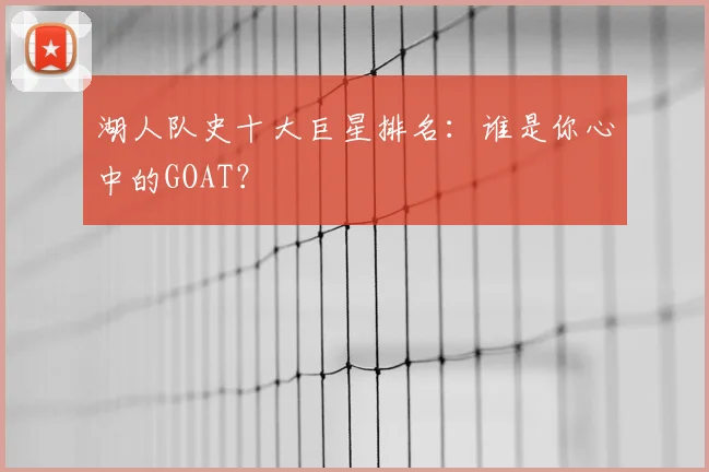 湖人队史十大巨星排名：谁是你心中的GOAT？