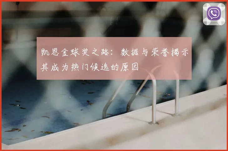 凯恩金球奖之路：数据与荣誉揭示其成为热门候选的原因