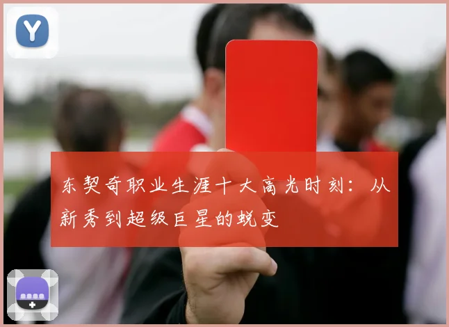 东契奇职业生涯十大高光时刻：从新秀到超级巨星的蜕变