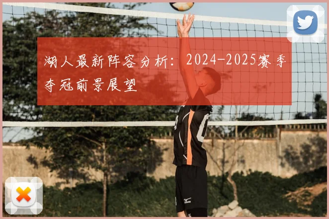 湖人最新阵容分析：2024-2025赛季夺冠前景展望