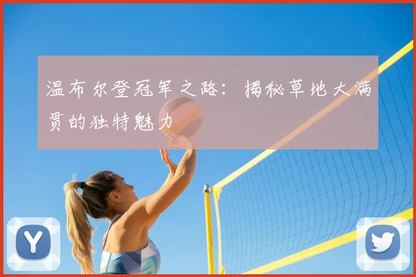 温布尔登冠军之路：揭秘草地大满贯的独特魅力