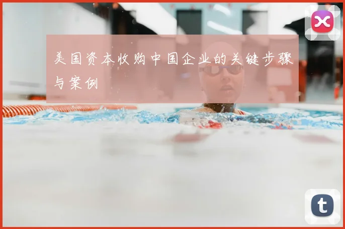 美国资本收购中国企业的关键步骤与案例