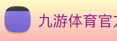 九游体育官方网站 Logo